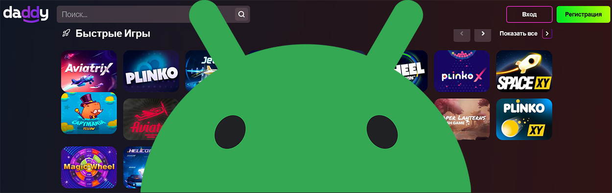 У какого казино онлайн есть андроид приложение?